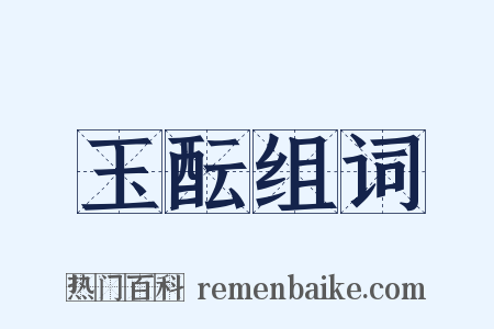 玉酝组词是什么意思的图片